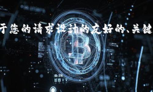 为确保提供准确的信息，以下是基于您的请求设计的友好的、关键词、详细内容以及相关问题的结构。


如何使用B特派国内网络体验