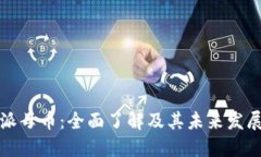 : 比特派母币：全面了解及其未来发展的潜力