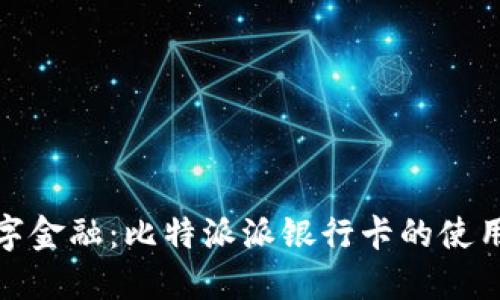 迈向数字金融：比特派派银行卡的使用与优势