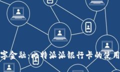 迈向数字金融：比特派派