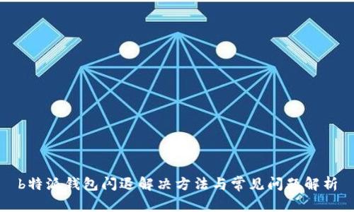 b特派钱包闪退解决方法与常见问题解析