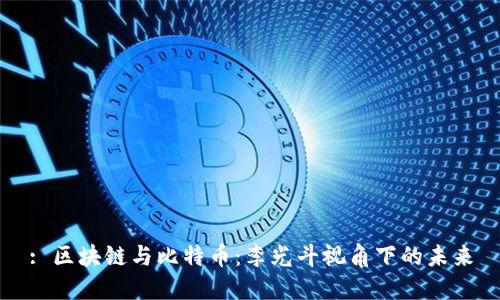 : 区块链与比特币：李光斗视角下的未来