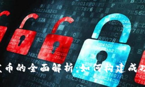 区块链技术发币的全面解析：如何构建成功的数字货币？