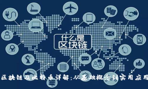 区块链及比特币详解：从基础概念到实用应用