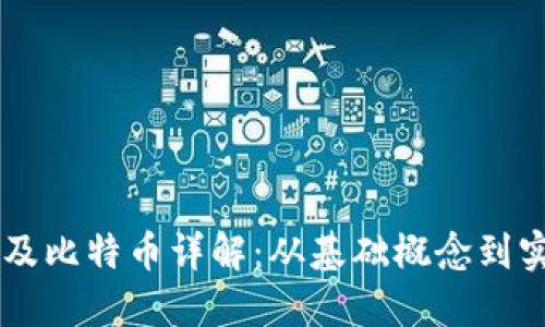 区块链及比特币详解：从基础概念到实用应用