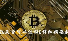 比特派钱包是否可以注销