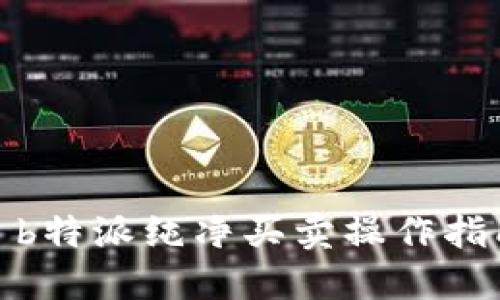 : b特派纯净买卖操作指南