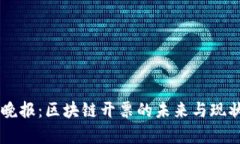 币圈晚报：区块链开票的