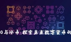 区块链3.0与冰币：探索未