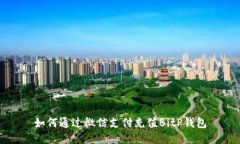 如何通过微信支付充值B