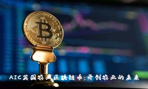 AIC英国农业区块链币：开创农业的未来