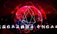 AIC英国农业区块链币：开创农业的未来