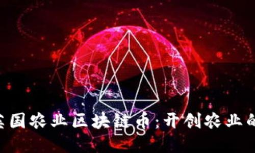AIC英国农业区块链币：开创农业的未来