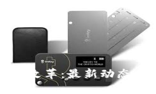 区块链保险改革：最新动态与未来趋势