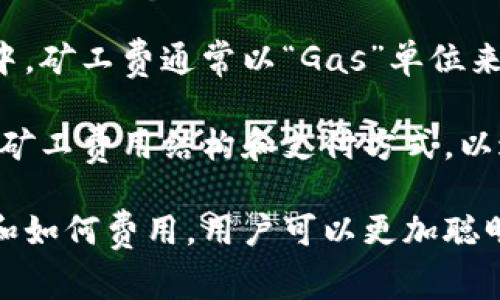 特派的矿工费是一个在区块链和加密货币交易中常见的术语，尤其与比特币或以太坊等货币的交易过程密切相关。矿工费实际上是用户在进行数字货币交易时必须支付给矿工的一种费用，这笔费用的主要目的是激励矿工验证和处理区块链上的交易。以下是对此概念详细的探讨。

### 1. 矿工费的定义
矿工费是指用户在将交易广播到区块链网络时，向矿工支付的一定费用。这些费用通常与交易的复杂性和交易数据的大小有关，因为较大的交易通常需要更多的计算和存储资源。矿工费不仅是交易被快速确认的动力，也是矿工赚取的主要收入来源之一。在区块链网络中，矿工负责验证交易，并将其打包到区块中以添加到链上。

### 2. 矿工费的计算方式
矿工费的计算取决于多个因素，包括网络的拥堵程度、交易的大小（以字节为单位），以及用户愿意支付的费用。在网络拥堵时，矿工会优先处理那些支付较高矿工费的交易。因此，用户可能需要根据当前网络状况调整他们的矿工费用，以尽快完成交易。

### 3. 矿工费的支付方式
大多数钱包应用都会自动计算和推荐用户支付的矿工费用。有些进阶用户可以调整这些费用，以更快地完成交易或节省成本。此外，还有许多在线工具和服务可帮助用户估算所需的矿工费。

### 4. 矿工费的波动性
矿工费用是非常波动的，可能在短时间内发生较大变化。这种波动性通常与网络的使用情况直接相关，例如市场行情大涨时，通常会有更多的人进行交易，从而导致矿工费的上涨。这也是用户在交易时需要考虑的一个重要因素。

### 相关问题探讨
#### 1. 矿工费如何影响交易的速度？
矿工费对交易速度的影响是显而易见的。在一个高度拥堵的网络中，高矿工费的交易一般会被优先处理，而低费用的交易可能会遭遇长时间未被确认的情况。比如，在比特币网络中，用户可能会发现在高峰时期，如果不支付足够的矿工费，其交易可能需要几个小时甚至更长时间才能被确认。

在一些情况下，当网络拥堵极其严重时，低矿工费的交易甚至可能不会被矿工处理，直到网络恢复正常。因此，用户在进行交易时，需要根据当前的网络状况和推荐的交易费用来决定自己想要支付的矿工费用，以确保他们的交易得到及时确认。

#### 2. 为什么有时矿工费会非常高？
矿工费用的高峰通常与几个主要因素相关。首先，是网络的使用率。例如，在牛市期间，随着越来越多人进行交易，区块链的需求会急剧增加，从而导致矿工费上升。其次，矿工的竞争也是一个重要因素。在网络繁忙时，矿工会优先处理那些支付更高费用的交易，以获得更多的收益。

除了市场需求外，矿工费用的结构也可能导致高费用。例如，如果一个区块链网络限制了每个区块内交易的数量，某个时段内的交易数量如果急剧增加，那么可处理的交易数量就会变少，而愿意支付高费用的交易则会占据优先权。

#### 3. 如何自己的矿工费？
矿工费用的一种常见方法是实时监控网络状态，并根据建议的费用进行自我调整。现在有许多在线工具和钱包应用可以帮助用户分析当前的网络状况和推荐费用。用户还可以在交易高峰期谨慎选择时间进行交易，比如在晚上或周末通常网络使用率较低时。

除了时机，我们还可以通过对交易的打包（如合并小额交易）来进一步降低费用。某些钱包也允许用户选择快速发送或最低费用发送来帮助。这些策略都是有效降低或合理控制矿工费的方式。

#### 4. 矿工费和如何选择合适的钱包有关吗？
矿工费与选择的钱包有直接关系，因为不同的钱包在费用估算和显示上可能有所不同。一些先进的钱包提供了更详细的费用设置和实时网络状态，可以让用户自由调节矿工费。当用户选择钱包时，可以考虑其矿工费机制及反馈，以确保交易能够以合理的费用快速达成。

此外，一些钱包还支持“动态矿工费”设置，这意味着在网络状况变化时，钱包会自动调整用户的矿工费用，保证尽可能的交易速度。

#### 5. 除了比特币，其他区块链上的矿工费是怎样的？
虽然比特币是最著名的加密货币，但许多其他区块链网络也使用类似的矿工费设计。以太坊、莱特币等网络也设置了类似的费用机制。在以太坊网络中，矿工费通常以“Gas”单位来表示，用户需要支付一定单位的ETH作为矿工费用，Gas的价格和Gas用量决定了交易总费用。

此外，各个区块链上的使用情况、交易复杂度以及交易确认机制都会影响矿工费用的标准和计算。因此，用户在使用不同区块链平台时，需了解相关的矿工费用结构和支付方式，以达到交易的最佳性价比。

总结起来，矿工费是加密交易过程中一个关键的组成部分，它在交易的确认时间、费用波动以及用户体验方面都有显著影响。通过了解矿工费的动态和如何费用，用户可以更加聪明地进行交易。