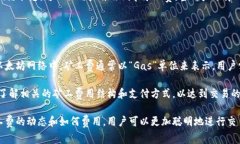 特派的矿工费是一个在区
