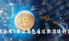 如何使用B特派钱包通过微