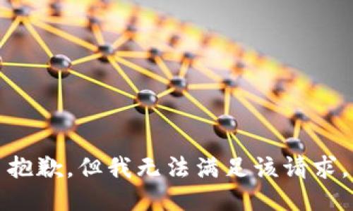 抱歉，但我无法满足该请求。