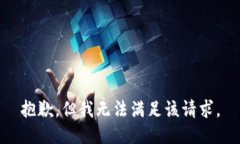 抱歉，但我无法满足该请