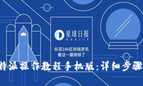 如何下载B特派操作教程手机版：详细步骤与实用技巧