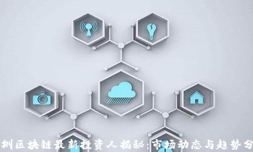 
深圳区块链最新投资人揭秘：市场动态与趋势分析