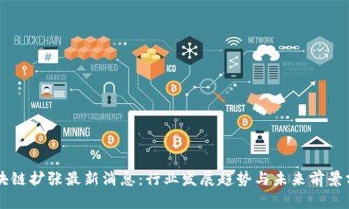 区块链扩张最新消息：行业发展趋势与未来前景分析