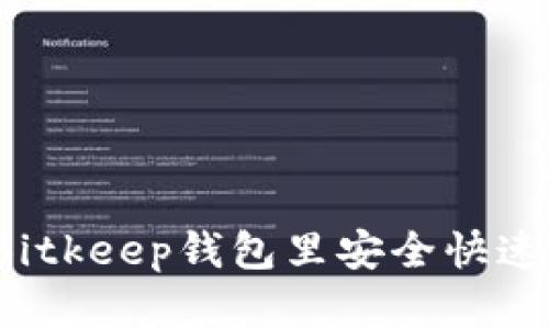 如何在Bitkeep钱包里安全快速地转钱？