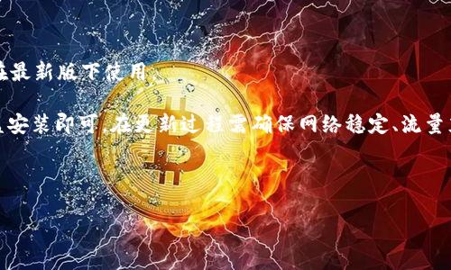 biao ti b特派钱包下载指南：简单步骤与常见问题解答 /biao ti

 b特派钱包, 钱包下载, 数字钱包, 加密货币 /guanjianci

在数字货币风靡全球的背景下，各种加密钱包也应运而生。其中，b特派钱包作为一款新兴的数字钱包，其便捷性和安全性吸引了众多用户。若您是第一次接触b特派钱包，本文将为您提供一份详细的下载指南，同时解答一些用户常见的问题，帮助您更好地使用这款钱包。

一、b特派钱包介绍
b特派钱包是一款设计精良的数字钱包，旨在为用户提供简单、安全、快速的资产管理工具。凭借其用户友好的界面和强大的功能，b特派钱包使用户能够方便地接收、发送和管理加密货币，支持多种主流数字货币。用户不仅可以通过该钱包交易，还能查看资产实时变化，进行资产的多样化配置。此外，b特派钱包还具备强大的安全防护措施，保证用户资产的安全性，让用户在使用过程中更加安心。

二、b特派钱包的下载途径
对于想要下载b特派钱包的用户，首先需要明确其下载途径：官方应用商店、官网下载和第三方下载链接。以下是每个途径的详细介绍：

strong1. 官方应用商店：/strong大多数智能手机用户都习惯在应用商店中下载应用，这是最为推荐的方式。用户可以打开自己的应用商店，如苹果的App Store或安卓的Google Play，搜索“b特派钱包”，找到并点击下载按钮，即可完成安装。官方应用商店下载的应用一般安全性较高，而且能保证及时更新最新版本。

strong2. 官网下载：/strong用户还可以直接访问b特派钱包的官方网站，寻找下载链接。在官网上下载的优势在于，用户可以确保下载的是最新版本，并且官网通常会提供详细的安装步骤和相关文档，帮助用户更快入门。

strong3. 第三方下载链接：/strong尽管这种下载方式不如前两种安全，但在某些情况下用户可能会找到第三方提供的下载链接。需要注意的是，用户在选择这种下载方式时要格外小心，确保下载链接是来自可信赖的来源，以免遭遇恶意软件的侵害。

三、b特派钱包下载后的安装步骤
下载b特派钱包后，用户需要按照以下步骤进行安装：

strong1. 打开应用：/strong在安装完成后，用户可以在手机的应用界面找到b特派钱包的应用图标，点击打开。

strong2. 创建账户：/strong首次使用时，应用会引导用户创建一个新账户。用户需要输入一些基本信息，如邮箱地址和密码，并同意相关条款。

strong3. 备份助记词：/strong在账户创建完成后，系统将生成一组助记词，用户需将其妥善保管。这些助记词在账户需要恢复时至关重要，因此务必确保其安全。

strong4. 完成账户设置：/strong按照系统指引，用户可以填写个人信息以及设置其他安全措施，如两步验证等，以进一步确保账户的安全性。

四、b特派钱包的使用技巧
在下载并安装完b特派钱包后，用户可能会对如何更高效地使用钱包产生疑问。以下是一些使用技巧：

strong1. 定期更新：/strong数字货币的发展日新月异，b特派钱包也会定期推出新版本，因此用户应定期检查应用的更新，以获取最新的功能和安全补丁。

strong2. 保持安全性：/strong为了保护自身资产安全，用户应尽量开启多重验证，避免在不、安全的网络环境下进行交易，避免随便点击链接或扫描二维码，这些都是网络诈骗的常见手法。

strong3. 了解交易费用：/strong在进行加密货币交易时，用户应了解不同交易的手续费，因为不同的交易方式和网络拥堵程度会导致手续费的变化。

strong4. 定期备份钱包：/strong无论是助记词还是钱包文件，定期备份都是非常重要的。将备份文件存放于安全处，以备不时之需。

五、常见问题解答

问题一：b特派钱包安全吗？
每当谈到数字钱包的时候，安全性往往是用户最关心的问题之一。b特派钱包在安全设计上采取了多种措施。从技术角度来看，b特派钱包使用的加密算法和安全协议是行业标准，能有效防止黑客攻击和数据泄漏。除此之外，该钱包还具备多重签名技术和冷存储功能，最大程度上降低了用户资产被盗的风险。此外，用户在使用过程中也需采取一些个人安全措施，例如设置复杂密码和开启双重验证等。

不过，用户还是应该意识到，任何 digital wallet 都是有风险的，特别是在与互联网连接的情况下。如果网络环境不安全，使用 b特派钱包进行交易可能会导致风险增加。因此，建议用户仅在安全网络环境下进行交易，如家庭 Wi-Fi 或有保障的公司网络，同时保持对可疑活动的警惕。

问题二：如何恢复b特派钱包账户？
在使用b特派钱包的过程中，用户可能会因忘记密码、丢失设备或其他原因而需要恢复账户。为了确保账户恢复的便利性，用户在创建账户时需要妥善保存生成的助记词。助记词是恢复账户的唯一凭证，因此千万不要将其泄露或遗失。

若用户需要恢复账户，只需重新下载安装b特派钱包应用，进入“恢复账户”页面，输入助记词，即可找回账户。在此过程中，用户需要确保所连接的网络环境安全，以防信息泄露。此外，建议用户在恢复主页创建后，先行设置一个新的安全密码，并开启双重验证，增强账户的安全性。

问题三：b特派钱包支持哪些数字货币？
b特派钱包致力于为用户提供一个多样化的资产管理工具，因此支持多种主流的数字货币。具体支持的货币种类可能会有所变化，但通常包括如比特币（BTC）、以太坊（ETH）、莱特币（LTC）等知名币种。此外，b特派钱包也在不断更新和，可能会加入更多新兴币种供用户选择。

为了确保信息的准确性和实时性，用户可以在b特派钱包的官方网站或者应用内查看最新的支持币种列表。使用过程中，建议用户了解每种数字货币的特性和市场动态，以便更好地管理自己的资产组合，并作出及时的交易决策。

问题四：b特派钱包如何进行交易？
在b特派钱包中进行交易是相对简单的，用户只需按照以下步骤操作即可完成各类交易：首先，确保您的钱包中已拥有相应的数字货币，并在wallet界面进入“交易”选项；然后选择要发送或接收的货币类型。若选择发送，用户需要输入对方的地址、金额以及可能的交易附加信息；若选择接收，用户仅需提供自己的钱包地址即可。确保输入精准无误后，确认交易。

完成交易后用户可以在钱包的交易历史中查看到该交易的详细信息，例如交易时间、手续费等。对于任何故障或问题，b特派钱包也提供了客服支持，以解答用户在操作中的困惑。

问题五：b特派钱包的版本更新如何进行？
对于任何一款数字钱包来说，定期更新都是确保用户体验和安全性的重要环节。b特派钱包通常会在官方应用商店发布最新版本，用户可以开启应用商店的自动更新功能，确保在最新版下使用。

如果用户选择手动更新，则需定期检查应用商店的更新信息。若是在官网下载安装，用户在访问官网时也会看到最新版本的下载链接，下载并安装新的版本后，遵从提示进行覆盖安装即可。在更新过程需确保网络稳定、流量充足，以免造成更新不完整。

更新完成后，用户可随时使用最新的功能和修复，确保资产的最大安全。

综上所述，b特派钱包是一个用户友好的数字钱包，提供多样的功能、安全的使用体验和简洁的下载流程。希望本指南能够帮助到广大用户，提升使用b特派钱包的信心与能力。