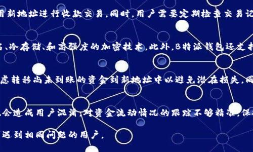   如何处理B特派钱包请求新地址后的操作步骤 / 

 guanjianci B特派钱包, 新地址, 加密货币, 钱包安全 /guanjianci 

在加密货币日益流行的今天，数字钱包作为存储和管理这些虚拟资产的重要工具，其安全性和功能性受到用户的高度重视。B特派钱包是一款广受欢迎的数字资产管理工具，用户在使用过程中可能会遇到请求新地址的情况。在这一过程中，许多用户可能会感到疑惑：请求新地址后该如何操作？接下来，我们将详细探讨这一问题，并提供详细的解决方案和操作指南。

请求新地址的必要性
首先，了解为什么会需要请求新地址是非常重要的。一般来说，数字钱包的地址是用于接收加密货币的唯一标识符。用户可能因以下几种情况需要请求新的地址：
1. **隐私保护**：每次交易都使用同一地址可能会导致交易记录被追踪，从而缺乏隐私保护。请求新地址可以增加交易的匿名性。
2. **安全性考虑**：如果用户怀疑自己的地址信息泄露，及时请求新地址是必要的，以防止被人盗取。
3. **管理多个账户**：某些用户可能会管理多个加密货币账户，请求新地址可以方便用户更好地管理和区分资产。

如何请求新地址
请求新地址的步骤通常非常简单，但具体操作可能因钱包的不同而有所差异。以B特派钱包为例，用户可以按照以下步骤操作：
1. **登录账户**：首先，用户需要登录到自己的B特派钱包账户。
2. **进入收款页面**：在钱包界面中，找到并点击“收款”或“获取地址”选项，这通常在主菜单中能找到。
3. **请求新地址**：在收款页面中，用户会看到当前的接收地址，通常在页面上会有“请求新地址”或“生成新地址”按钮。点击这个按钮即可生成新的接收地址。
4. **记录新地址**：生成新地址后，用户需要将其记录下来，方便后续使用。同时，要确保将新地址的私钥信息妥善保管。

新地址的使用注意事项
在使用新生成的地址进行交易时，用户需要注意以下几点：
1. **确认新地址有效性**：在进行任何转账之前，用户应确认新地址的合法性。可以通过钱包界面再次查看新地址，并确保与之前记录的一致。
2. **及时更新相关信息**：如果用户在其他平台或服务中使用了旧地址，建议及时更新为新地址，以确保后续的收款不会出错。
3. **保持私钥安全**：每个地址都会伴随一个私钥，用户务必要妥善保管，切勿轻易分享或存储在不安全的地方。

B特派钱包安全性分析
选择使用B特派钱包时，用户对其安全性尤为关注。B特派钱包在安全性方面有以下几点优势：
1. **多重签名验证**：B特派钱包采用多重签名技术，可以有效防止账户被盗取。即使有人得到了用户的地址和私钥，也需经过多重验证才能进行转账。
2. **冷存储**：为保护用户资产，B特派钱包将大部分资金存储在离线冷钱包中，这样即使线上钱包被攻击，用户的资产也不会受到损失。
3. **定期安全更新**：B特派钱包团队会不定期推出安全更新，确保用户的资产安全，建议用户保持软件更新。

常见问题解答
1. 如何确保请求的新地址是安全的？
在请求新地址后，用户应该确保新地址是通过官方渠道生成的。在生成新地址前，确认自己的B特派钱包是最新版本，并通过官方途径下载安装。生成新地址后，用户可记录下来并进行小额测试交易，确认新地址完全可用且安全。此外，用户还可以考虑建立双重身份验证等额外的安全措施，以增强账户的安全性。

2. 请求新地址后，我还有其他操作需要注意吗？
除了生成新地址以外，用户在后续使用时应留意地址的使用频率。如果频繁使用同一个地址，会使用户的交易活动变得透明，容易被他人追踪，建议尽量使用新地址进行收款交易。同时，用户需要定期检查交易记录，确保所有转账都是有正确授权的并且没有异常。此外，在进行大额交易时，建议小额测试交易，以确认新地址正常工作。

3. B特派钱包与其他数字钱包有何不同之处？
B特派钱包与其他数字钱包的区别在于其对用户体验和安全性的重视。B特派钱包的界面友好，易于操作，并且集成了许多用户关心的安全功能，如多重签名、冷存储、和高强度的加密技术。此外，B特派钱包还支持多种加密货币交易，这使得它在功能上更为全面，适合不同需求的用户。

4. 如果我不小心泄露了新地址，应该如何处理？
如果不慎泄露了新地址，首先应警惕，观察任何异常交易活动。如果有可疑活动发生，最好立即请求新的另一个地址，并停止使用泄露的地址。用户还可以考虑转移尚未到账的资金到新地址中以避免潜在损失。同时，用户应加强自己的帐号安全措施，如开启双重认证、更新密码等，保障其他资产的安全。

5. 请求新地址有什么频率限制吗？
B特派钱包通常没有固定的请求新地址的频率限制，但建议用户如果没有必要，不必频繁请求新地址。如果频繁生成新地址，不仅可能影响账户的管理性，也会造成用户混淆，对资金流动情况的跟踪不够精准。保持适当的地址使用习惯，既能保证隐私又能增强钱包的安全性。

总而言之，B特派钱包在请求新地址后，用户需要注重操作的安全性和合理性，通过适当的操作和意识提升，确保自己的加密资产安全。希望本文能够帮助到遇到相同问题的用户。