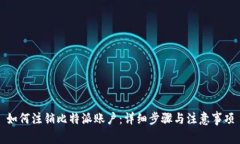 如何注销比特派账户：详