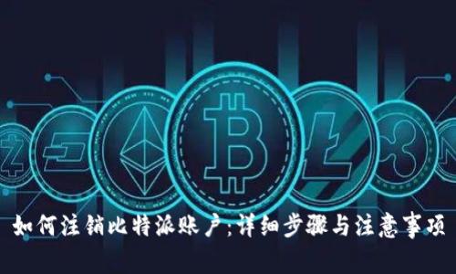 如何注销比特派账户：详细步骤与注意事项