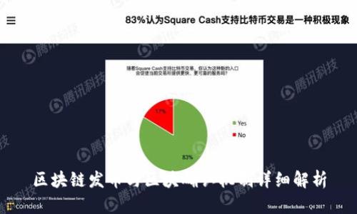 区块链发币与区块确认机制详细解析