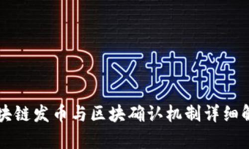 区块链发币与区块确认机制详细解析