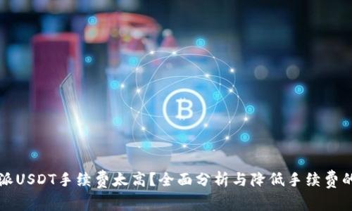 比特派USDT手续费太高？全面分析与降低手续费的技巧