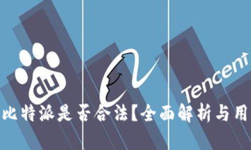 Bitpie比特派是否合法？全面解析与用户指南