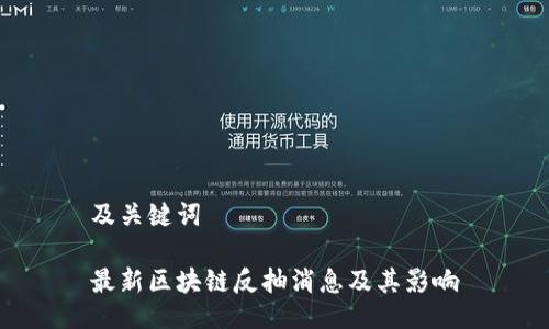 及关键词

最新区块链反抽消息及其影响