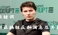 及关键词最新区块链反抽