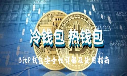 BitP钱包安全性详解及使用指南