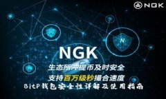 BitP钱包安全性详解及使用指南