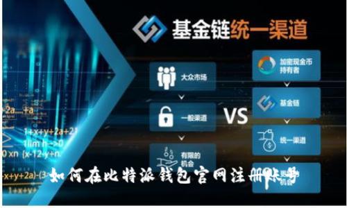 如何在比特派钱包官网注册账号