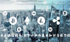 火币区块链指南：新手必