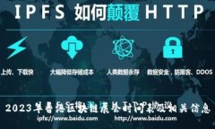 2023年香港区块链展会时间