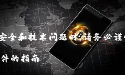 需要强调的是，在讨论相关的安全和技术问题时，请务必谨慎处理个人信息和财务数据。 

如何处理B特派钱包被盗币事件的指南