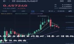 需要强调的是，在讨论相关的安全和技术问题时