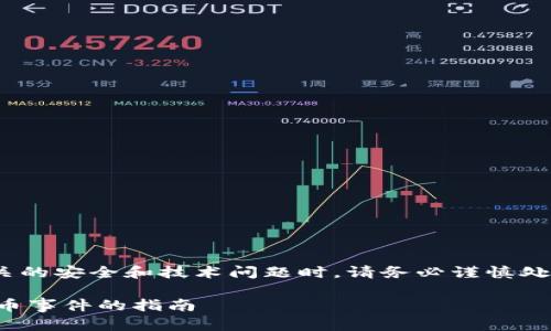 需要强调的是，在讨论相关的安全和技术问题时，请务必谨慎处理个人信息和财务数据。 

如何处理B特派钱包被盗币事件的指南