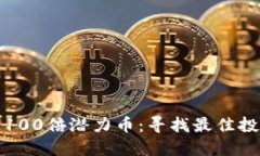 区块链100倍潜力币：寻找