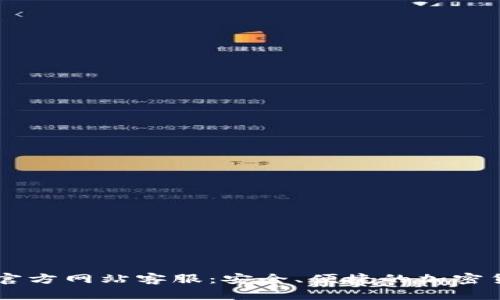 比特派钱包官方网站客服：安全、便捷的加密货币管理助手