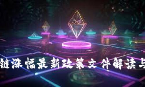 区块链涨幅最新政策文件解读与分析