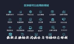 最新区块链新闻头条与市