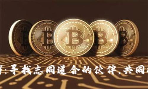最新区块链交流群：寻找志同道合的伙伴，共同探索区块链的未来